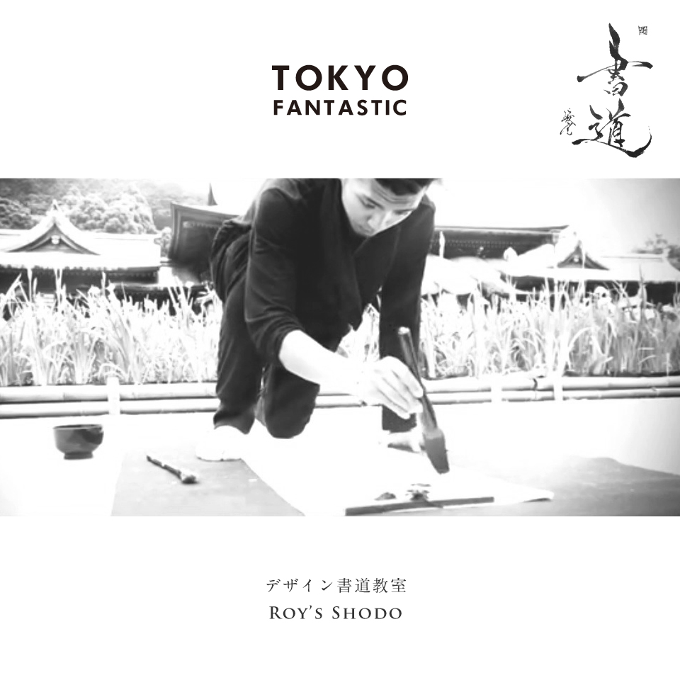 「Roy’s Shodo」 TOKYO FANTASTIC デザイン書道教室
