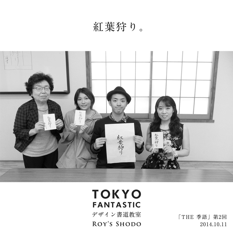 「THE 季語」 第2回 10/11（土）