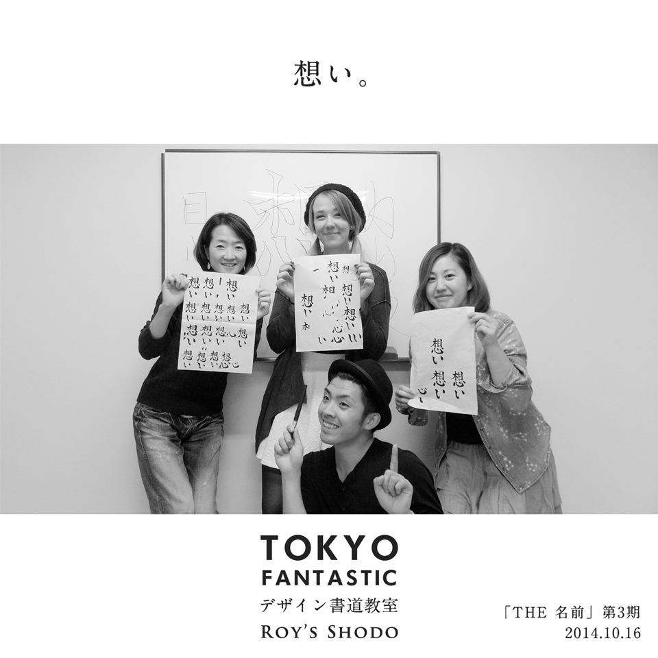 「The 名前」 第3期第3回