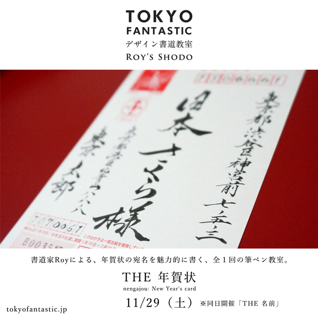 「THE 年賀状」  11/29（土）開催。受講者募集中！