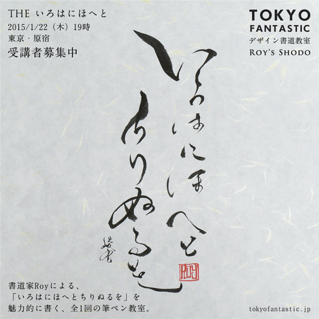 筆ペン講座 「THE いろはにほへと」受講生募集中！