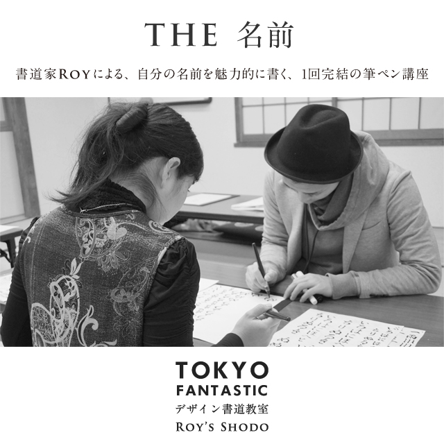 筆ペン講座 「THE 名前」2/12, 2/19, 2/26 受講生募集中！