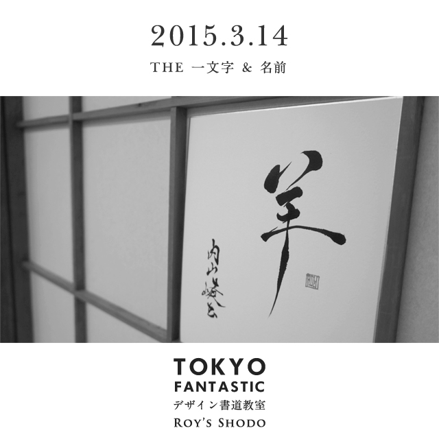 書道家Royによる、全1回の筆ペン教室。THE 一文字&名前