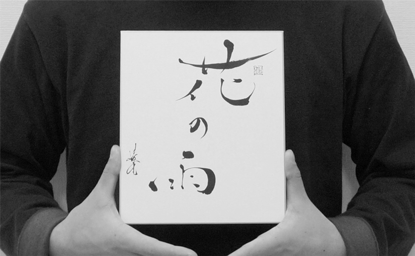 「THE 一文字 & 名前」 4/11(土)