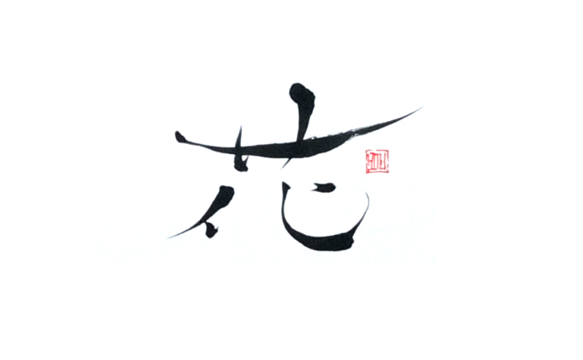「THE 一文字 & 名前」 5/23 受講生募集中!