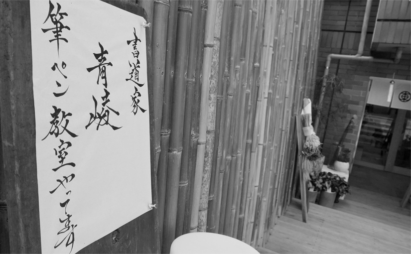 書道家 青崚の筆ペン教室 8/8(土) 開催されました！