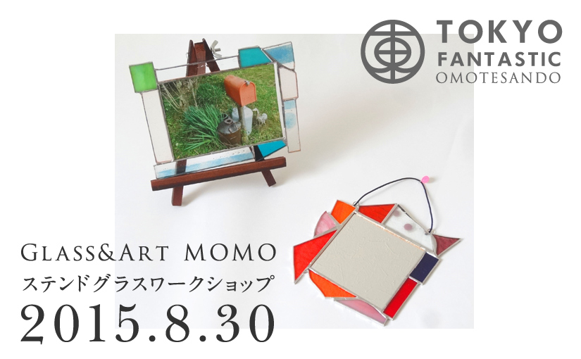 Glass & Art MOMO ステンドグラスワークショップ 8/30(日) 受講生募集中!