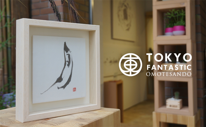 書道家 亜依 個展「月に出逢う展示会」開催中