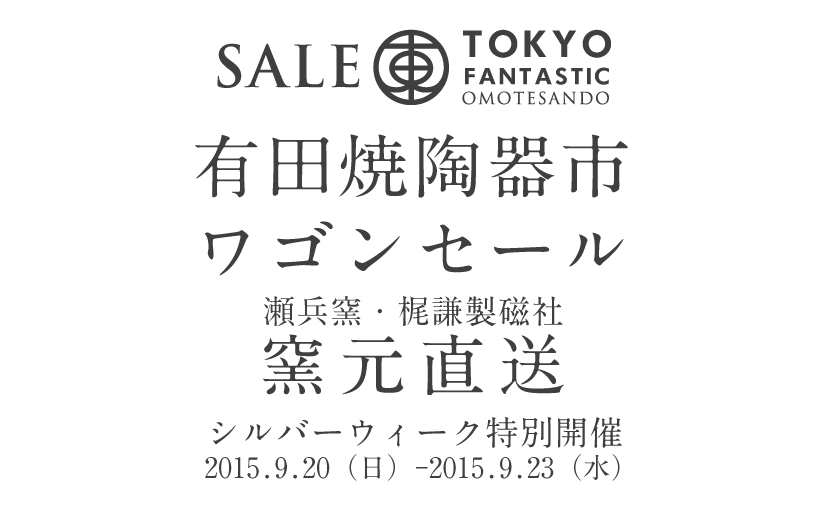 有田焼陶器市 窯元直送セール 開催 2015.9.20-9.23
