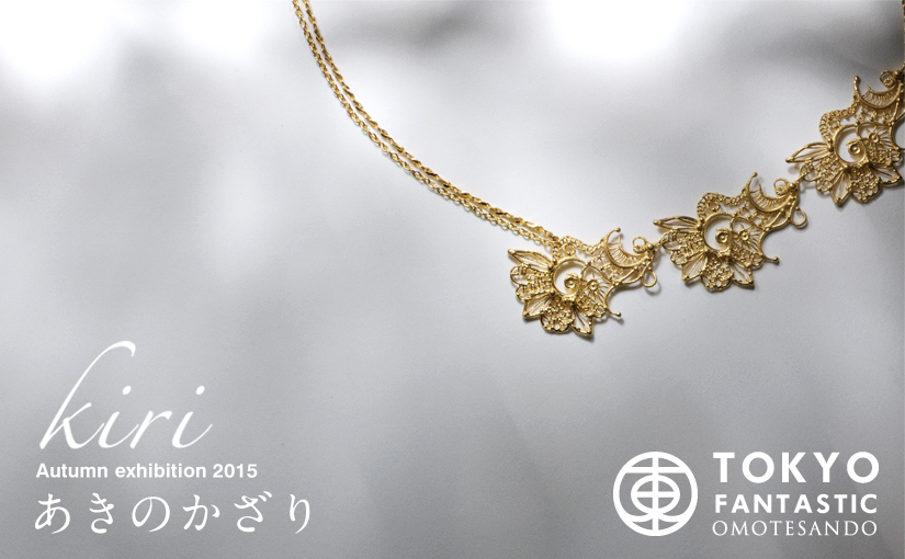 個展 kiri Autumn exhibition 2015 「あきのかざり」