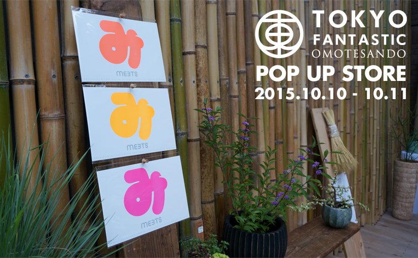 ヒコみづの学園祭「MUG 2015 / meets」