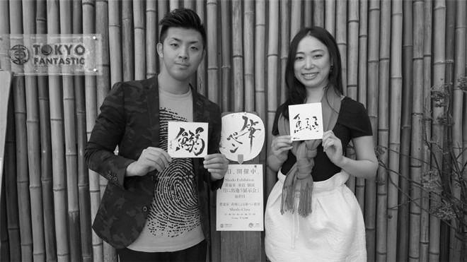 書道家 青崚 & 書道家 亜依「鰯」
