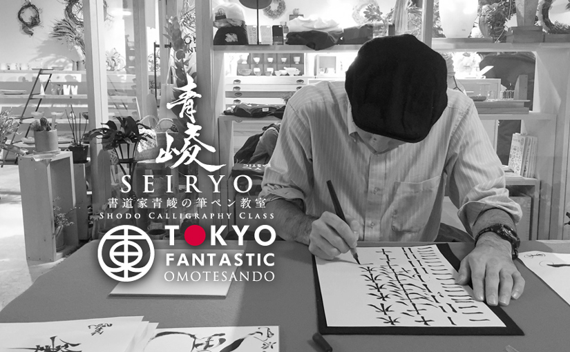 書道家 青崚の筆ペン教室 10/17(土) 開催されました!