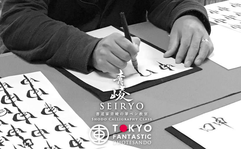 書道家 青崚の筆ペン教室 11/28(土) 受講生募集中!