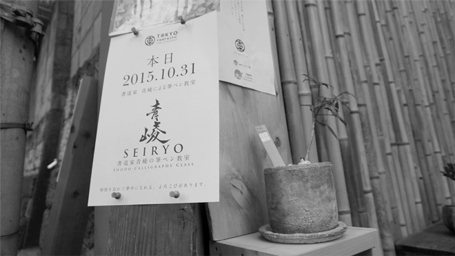 書道家 青崚の筆ペン教室 10/31(土) 