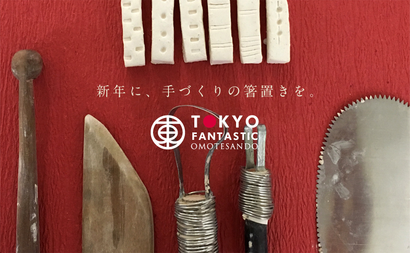 megumi tsukazaki 陶芸箸置き&ブローチ ワークショップ 12/5(土) 受講生募集中！