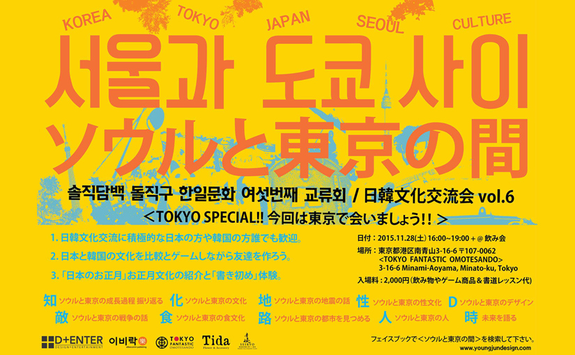ソウルと東京の間【日韓文化交流会】11.28(土)開催します!