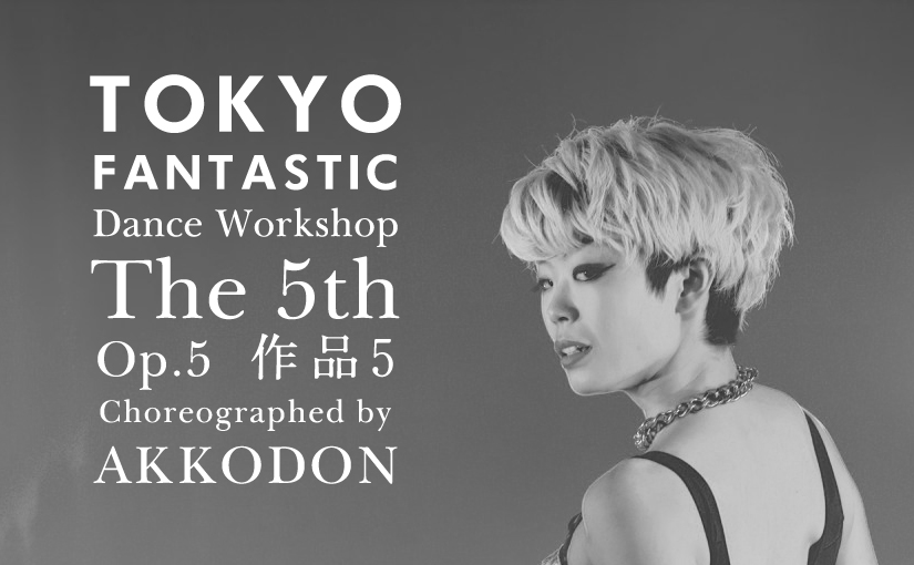 TOKYO FANTASTIC ダンスワークショップ 第5期 作品5 AKKODON ナンバー 参加者募集!