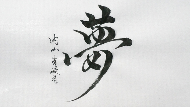 書道家 青崚の筆ペン教室