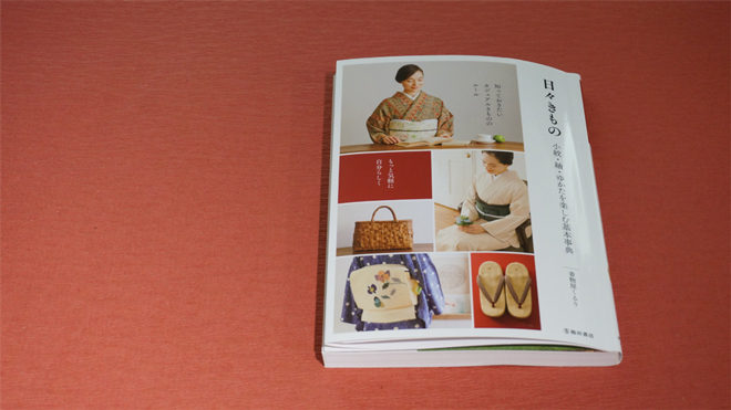 着物屋くるり「日々きもの」ガイドブック