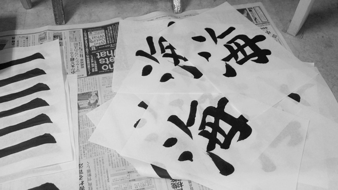 書道家 青崚の筆ペン教室
