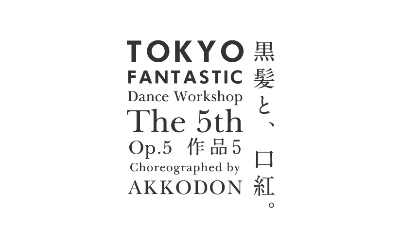 今週土曜日、作品5 「黒髪と口紅」東京ダンスシアターに出演いたします!