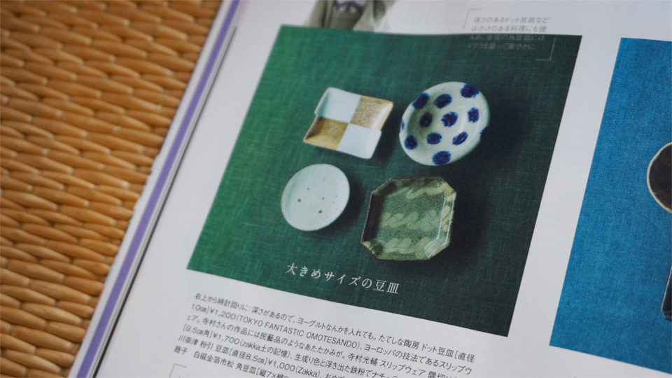集めたくなる愛しの豆皿 in オトナミューズ 2016年10月号