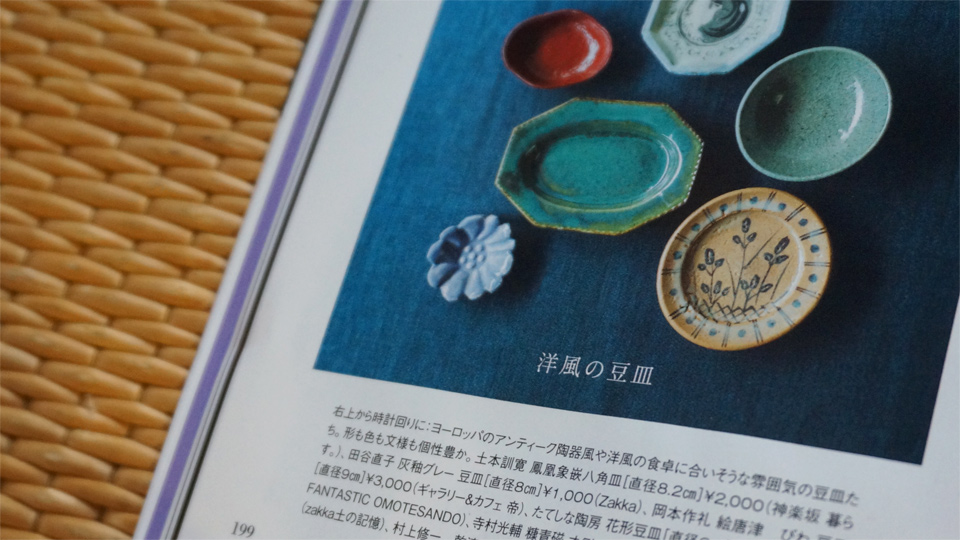集めたくなる愛しの豆皿 in オトナミューズ 2016年10月号