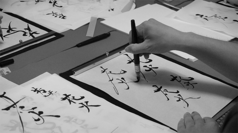 書道家 青崚の筆ペン教室