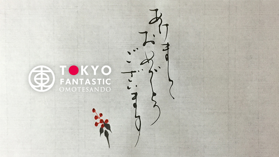 書道家 亜依のデザイン書道教室 12/17（土）受講生募集中！