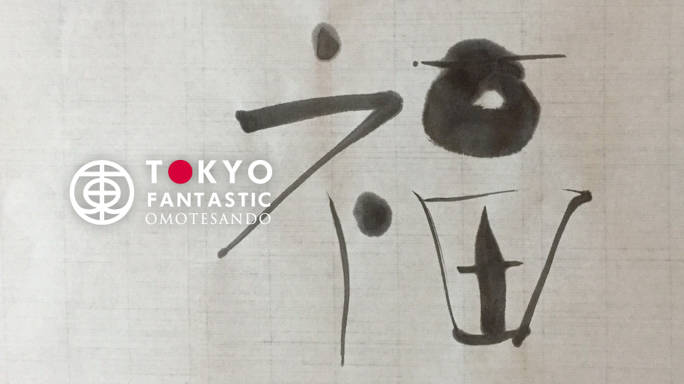 書道家 亜依のデザイン書道教室 1/14（土）受講生募集中！