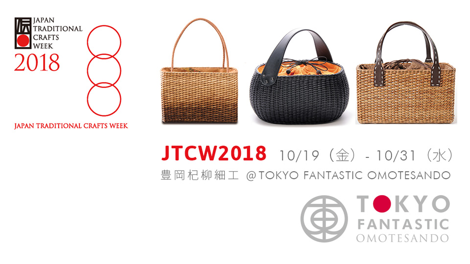 JTCW2018 豊岡杞柳細工 × TOKYO FANTASTIC OMOTESANDO