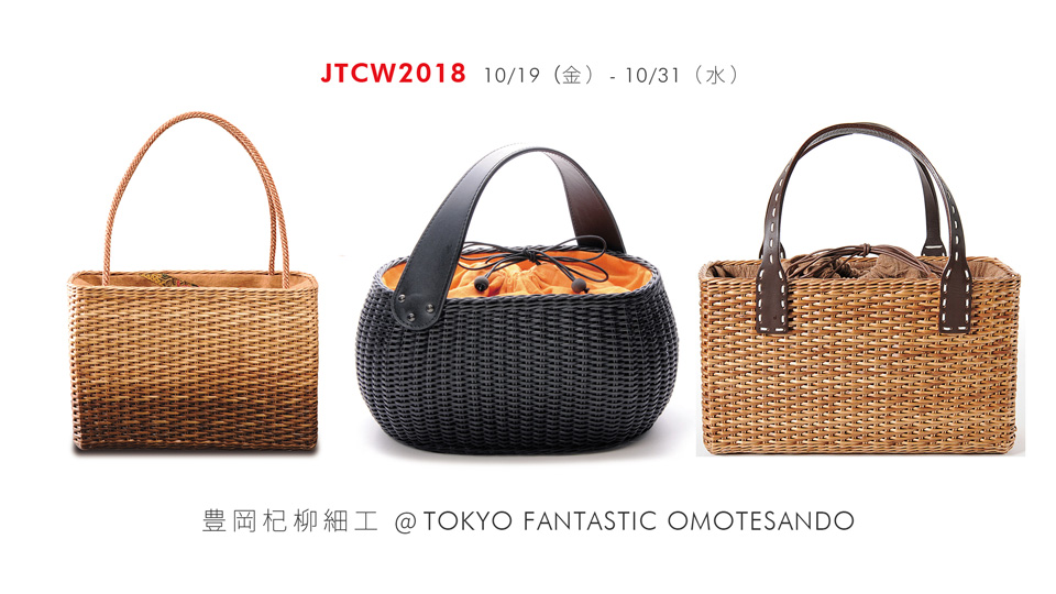 JTCW2018 豊岡杞柳細工 編み籠バッグ