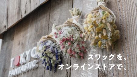 ドライフラワースワッグを、オンラインストアで。