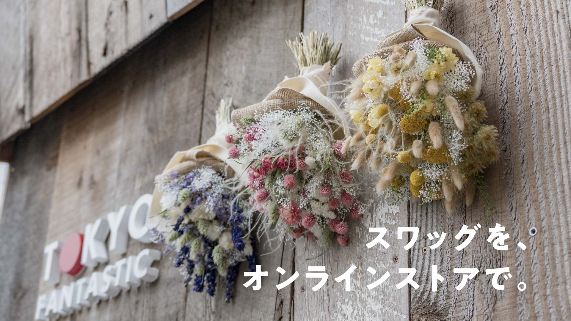 スワッグを、オンラインストアで。通販開始です!