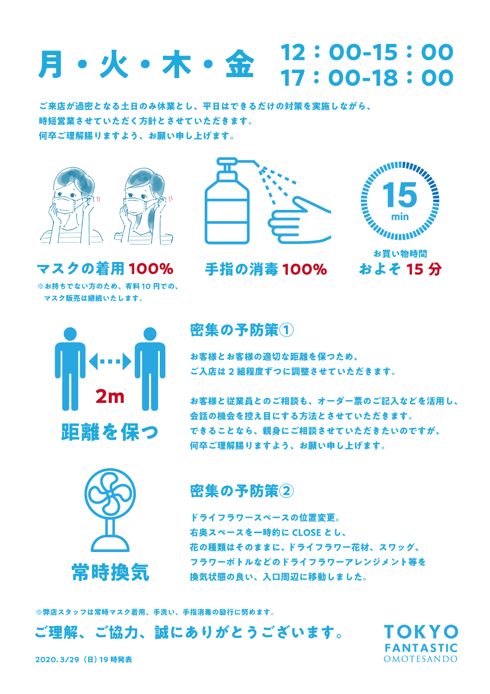 新型コロナウイルス対策とご理解ご協力のお願い