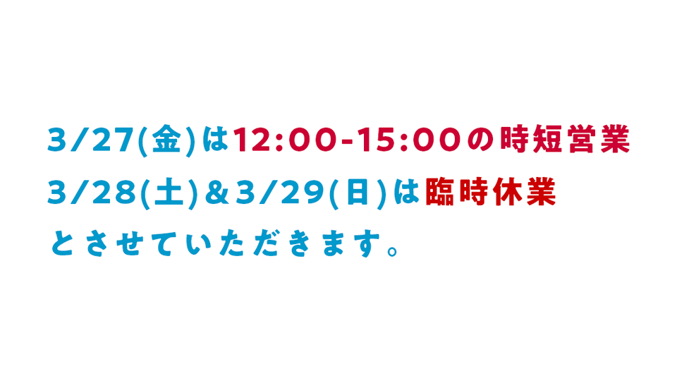 時短営業と、臨時休業のお知らせ