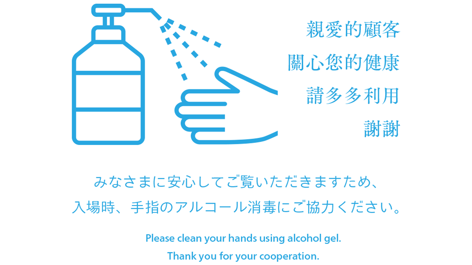 手指のアルコール消毒にご協力ください。