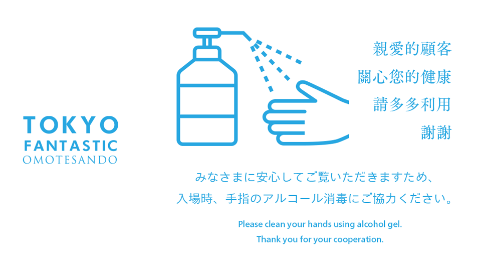 手指のアルコール消毒に、ご協力ください。