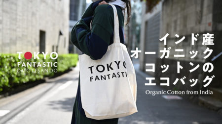 インド産オーガニックコットンのエコバッグ。