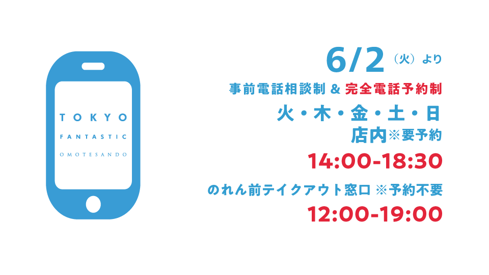 6/2~、営業日&営業時間を拡大します(ステップ2)