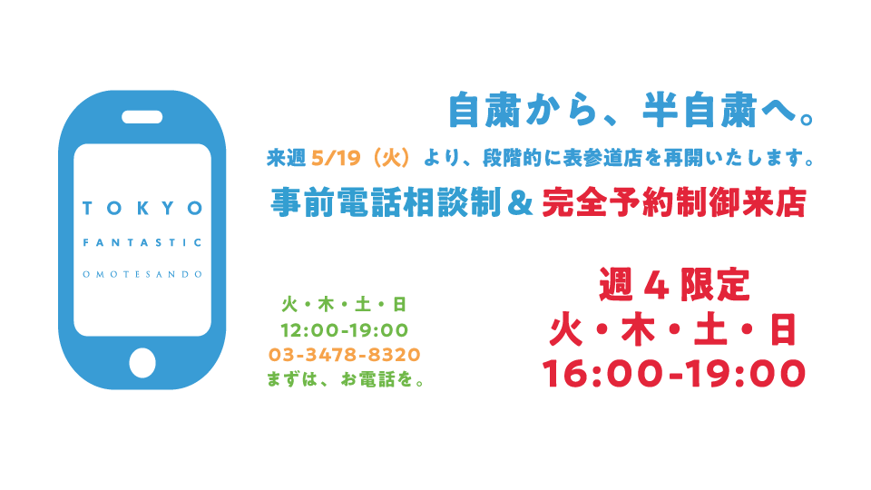表参道店(電話予約制)営業再開のお知らせ 5/19~