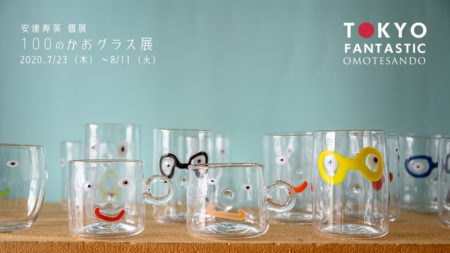 「100のかおグラス展 ～100 Smile Glasses～」安達寿英 個展