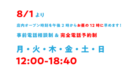 8/1～、ご予約時間枠を拡大します。