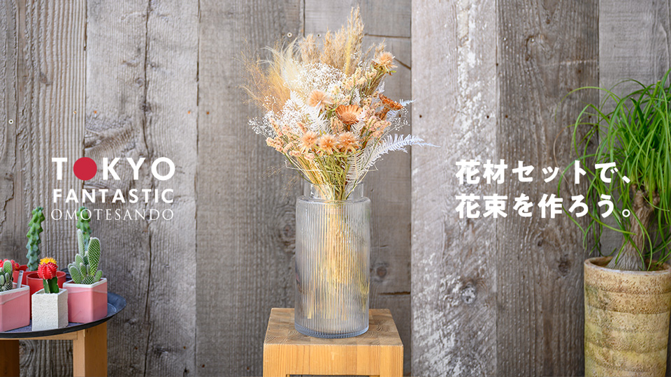 ドライフラワー花材セットで、花束を作ろう。【Gセット編】