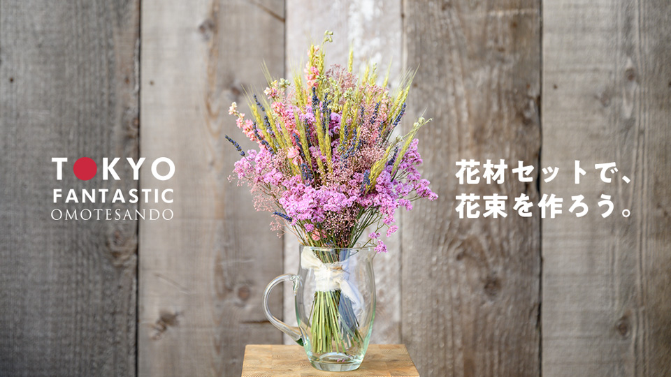 ドライフラワー花材セットで、花束を作ろう。【Iセット編】