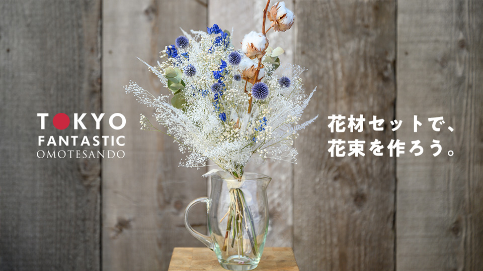 ドライフラワー花材セットで、花束を作ろう。【Jセット編】