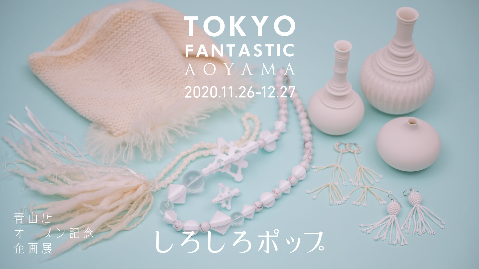 【青山店】しろしろポップ 2020. 11/26-12/27