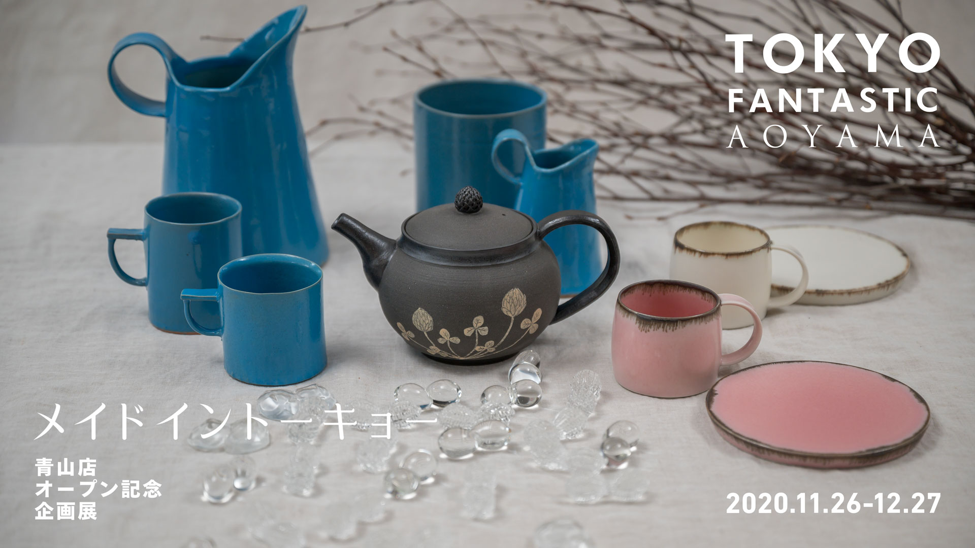 メイドイントーキョー 2020. 11/26-12/27