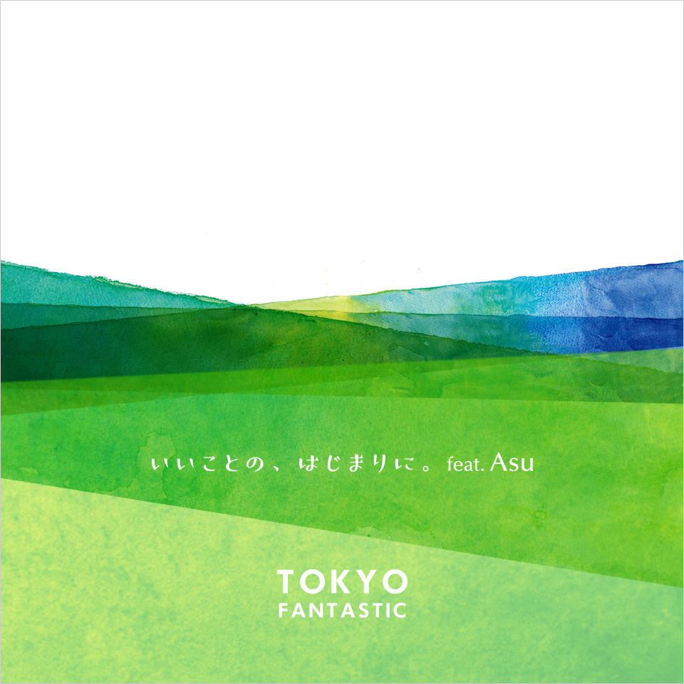 いいことの、はじまりに。 (feat. Asu)